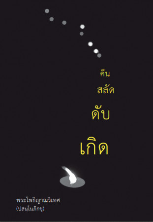 เกิด  ดับ  สลัด  คืน