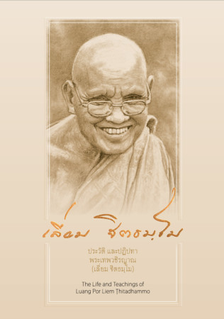 The Life and Teachings of Luang Por Liem Ṭhitadhammo/ประวัติ และปฏิปทา  พระเทพวชิรญาณ (เลี่  ยม ฐิตธมฺโม)