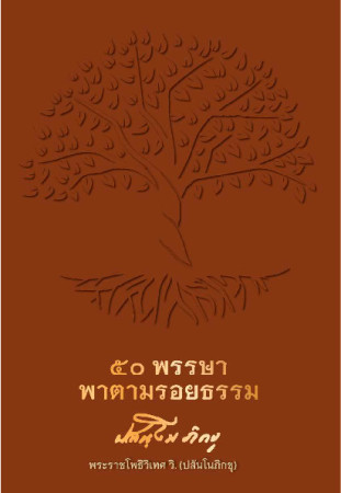 ๕๐ พรรษา พาตามรอยธรรม