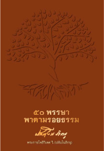 ๕๐ พรรษา พาตามรอยธรรม