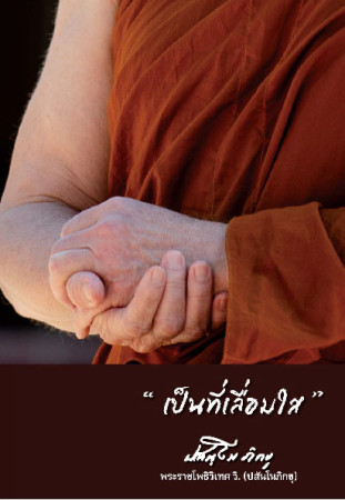 เป็นที่เลื่อมใส