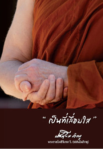 เป็นที่เลื่อมใส