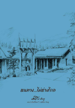 หนทางไม่ห่างไกล