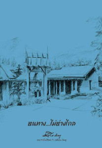 หนทางไม่ห่างไกล