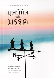 บุพนิมิตแห่งมรรค